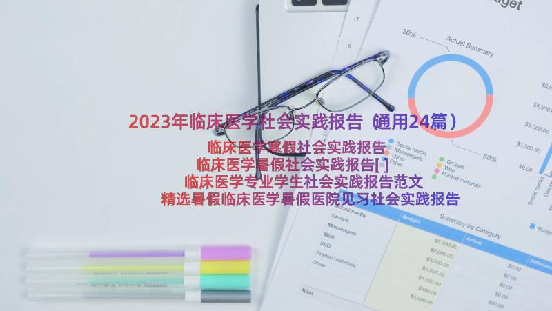 2023年临床医学社会实践报告（通用24篇）