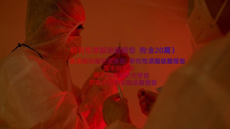 研究性课题结题报告（专业20篇）