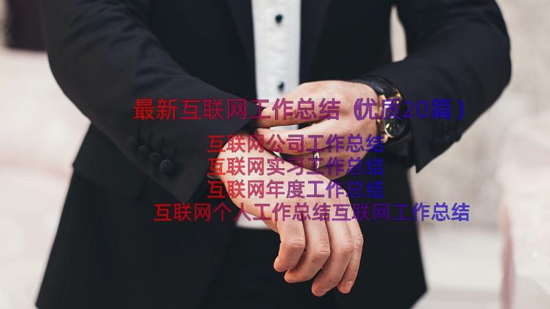 最新互联网工作总结（优质20篇）