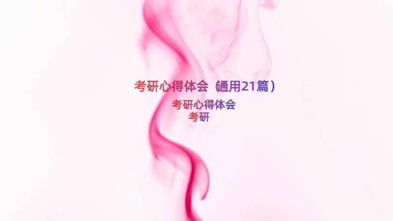 考研心得体会（通用21篇）