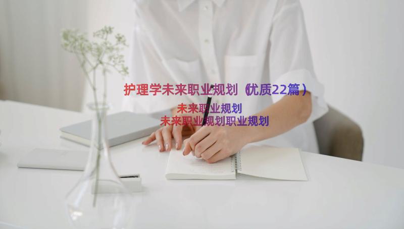 护理学未来职业规划（优质22篇）