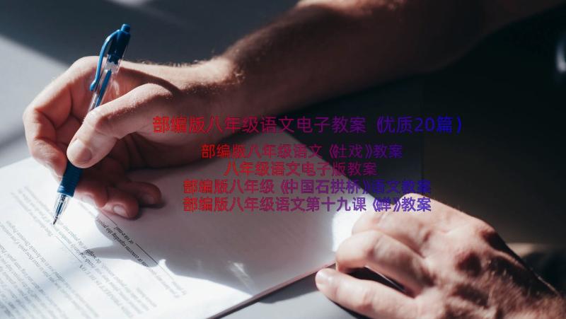 部编版八年级语文电子教案（优质20篇）