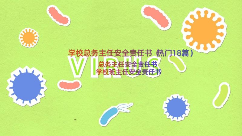 学校总务主任安全责任书（热门18篇）