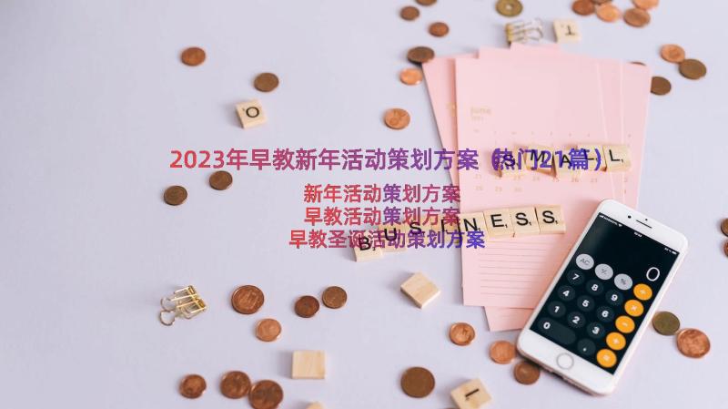 2023年早教新年活动策划方案（热门21篇）