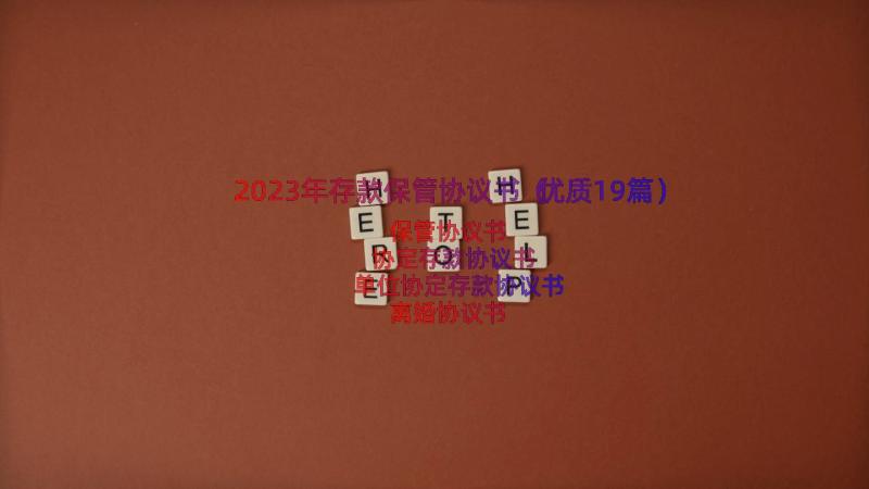 2023年存款保管协议书（优质19篇）