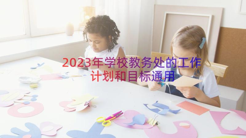 2023年学校教务处的工作计划和目标（通用18篇）