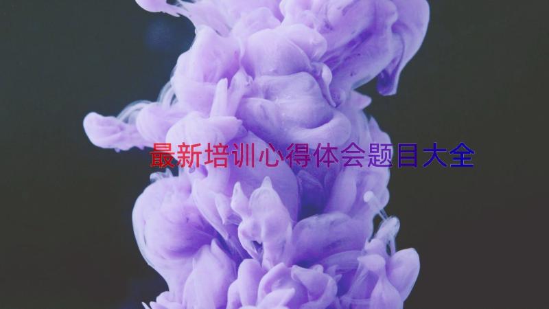 最新培训心得体会题目大全（15篇）