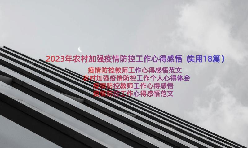 2023年农村加强疫情防控工作心得感悟（实用18篇）