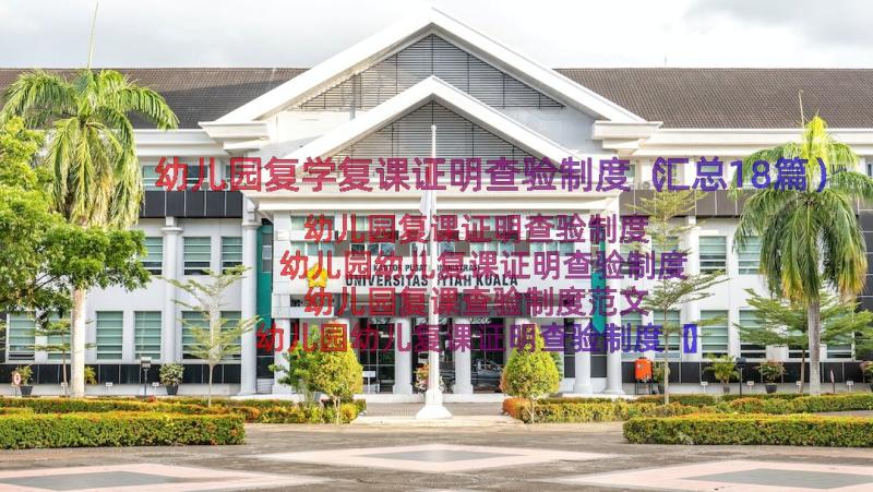 幼儿园复学复课证明查验制度（汇总18篇）