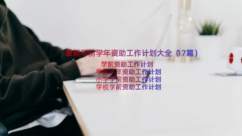 最新学前学年资助工作计划大全（17篇）