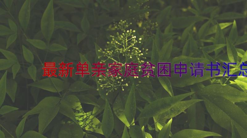 最新单亲家庭贫困申请书（汇总16篇）