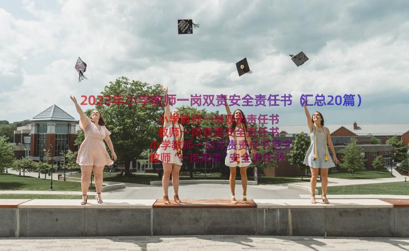 2023年小学教师一岗双责安全责任书（汇总20篇）