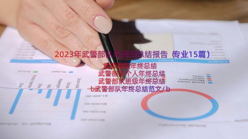 2023年武警部队年终班总结报告（专业15篇）