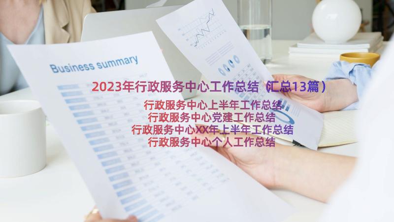 2023年行政服务中心工作总结（汇总13篇）