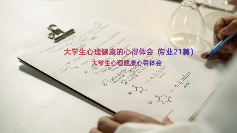 大学生心理健康的心得体会（专业21篇）