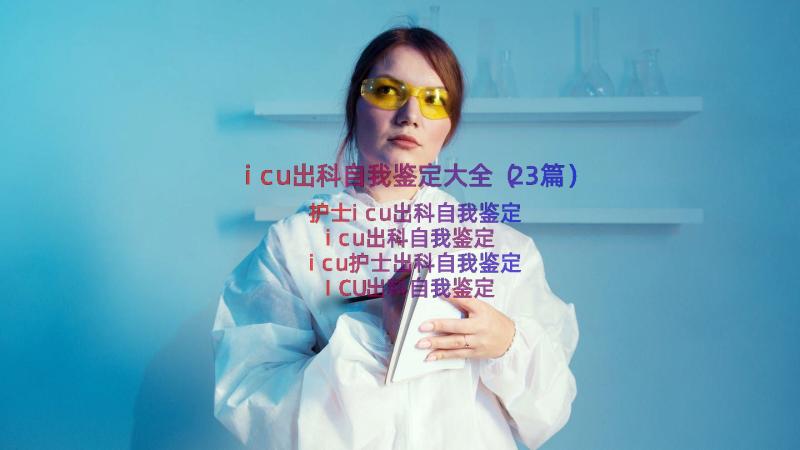 icu出科自我鉴定大全（23篇）