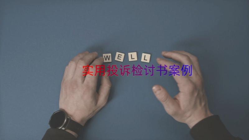 实用投诉检讨书（案例14篇）