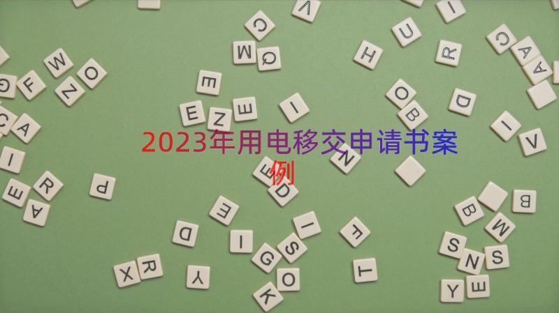 2023年用电移交申请书（案例18篇）