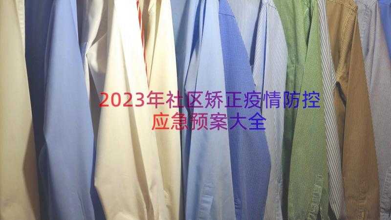 2023年社区矫正疫情防控应急预案大全（18篇）