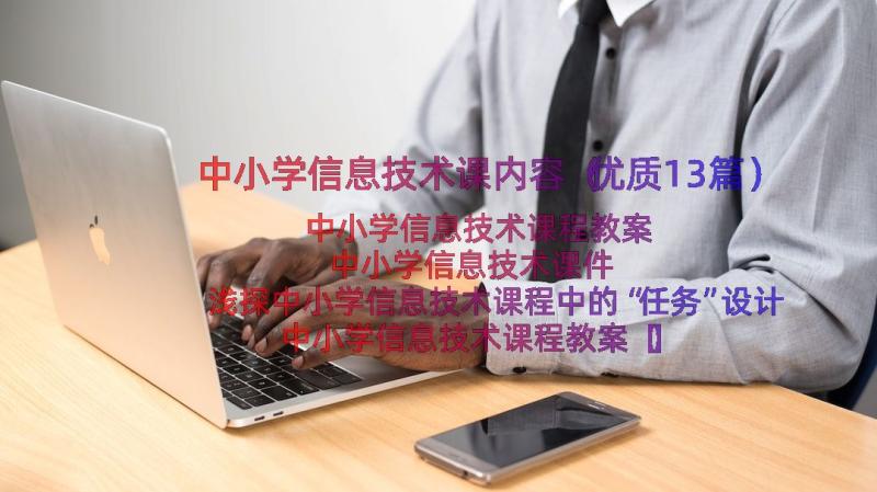 中小学信息技术课内容（优质13篇）