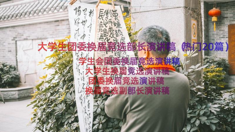 大学生团委换届竞选部长演讲稿（热门20篇）