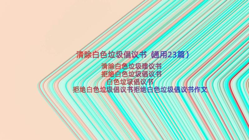 清除白色垃圾倡议书（通用23篇）