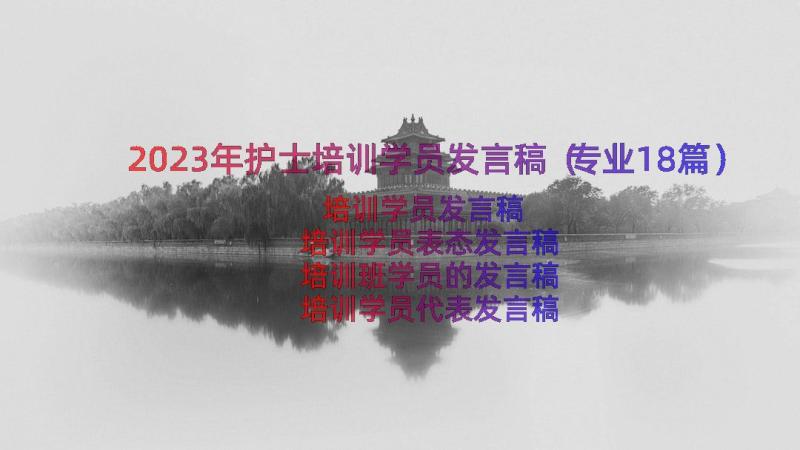 2023年护士培训学员发言稿（专业18篇）