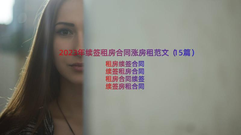 2023年续签租房合同涨房租范文（15篇）