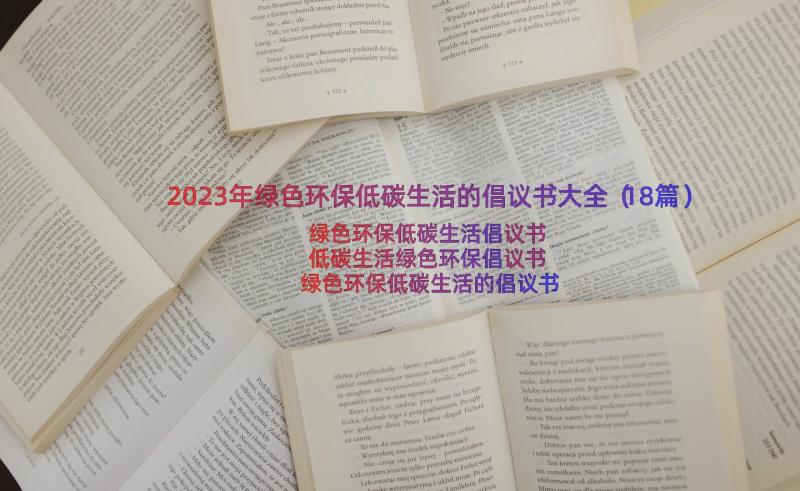 2023年绿色环保低碳生活的倡议书大全（18篇）