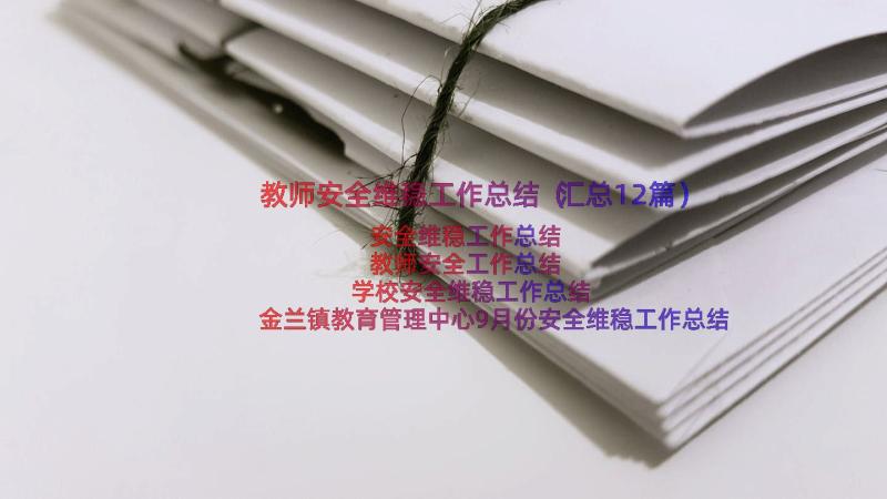 教师安全维稳工作总结（汇总12篇）