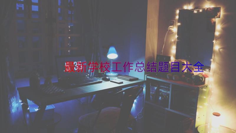 最新学校工作总结题目大全（15篇）