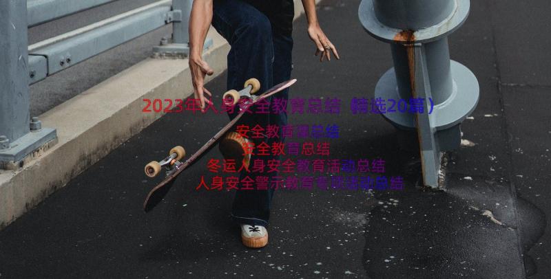 2023年人身安全教育总结（精选20篇）