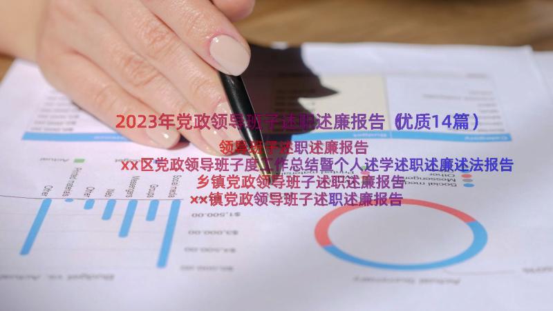 2023年党政领导班子述职述廉报告（优质14篇）