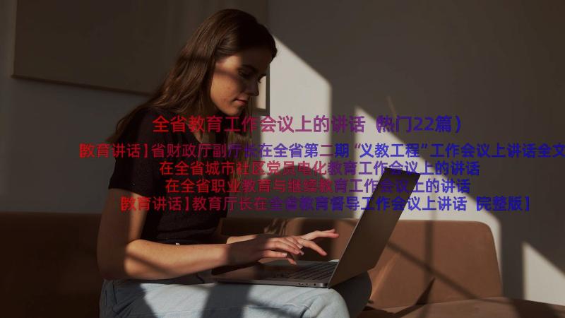 全省教育工作会议上的讲话（热门22篇）