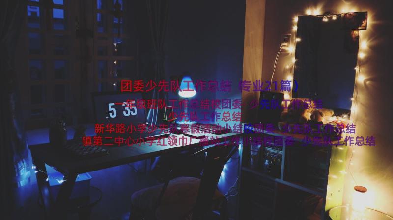 团委少先队工作总结（专业21篇）