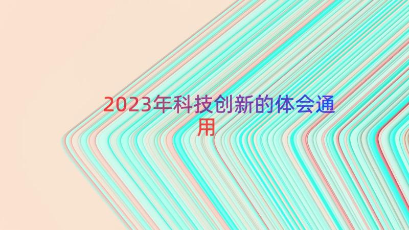 2023年科技创新的体会（通用13篇）