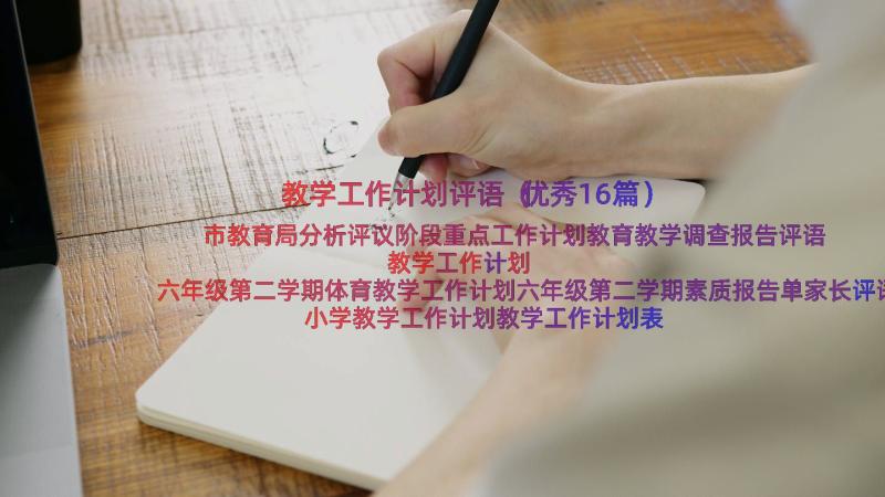 教学工作计划评语（优秀16篇）