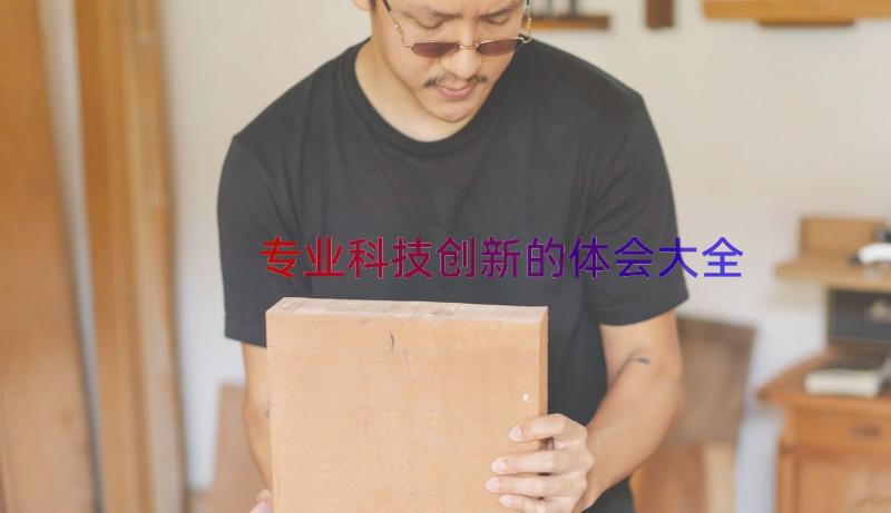 专业科技创新的体会大全（13篇）