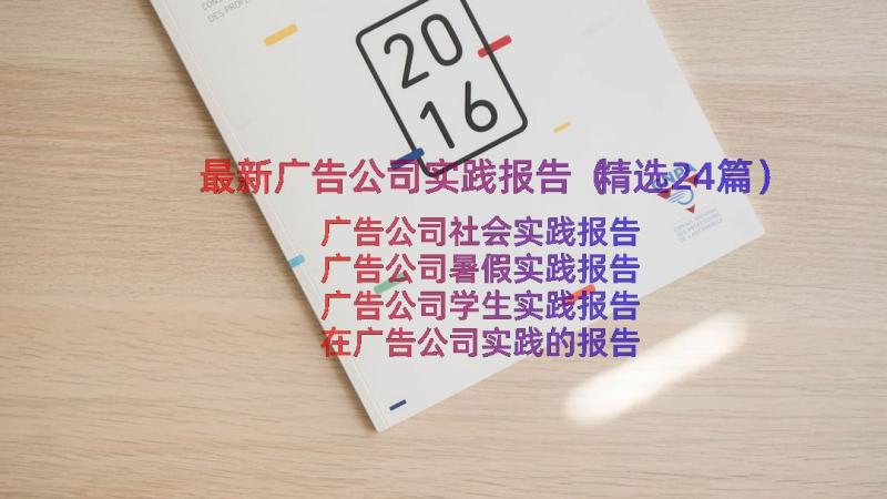 最新广告公司实践报告（精选24篇）