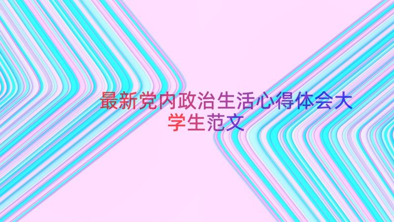 最新党内政治生活心得体会大学生范文（16篇）