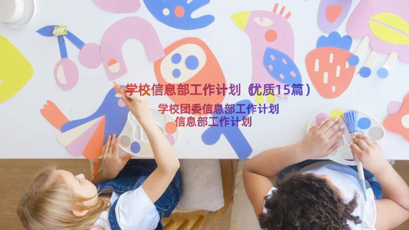 学校信息部工作计划（优质15篇）