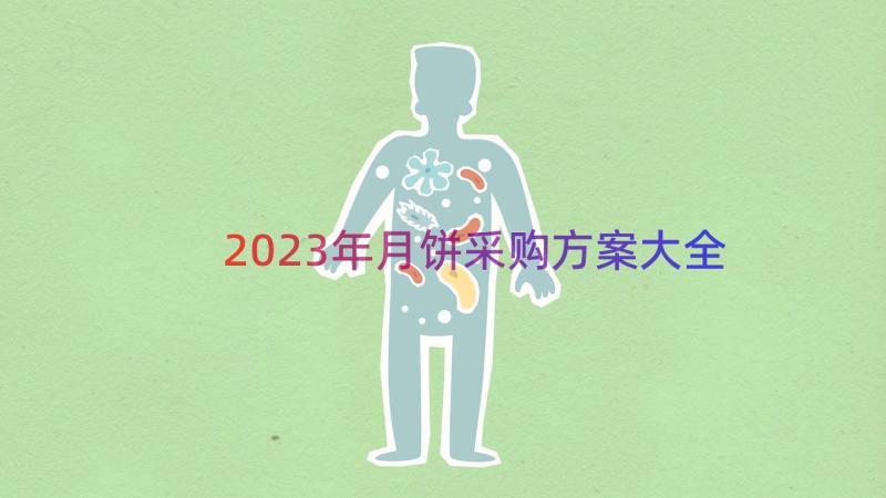 2023年月饼采购方案大全（12篇）