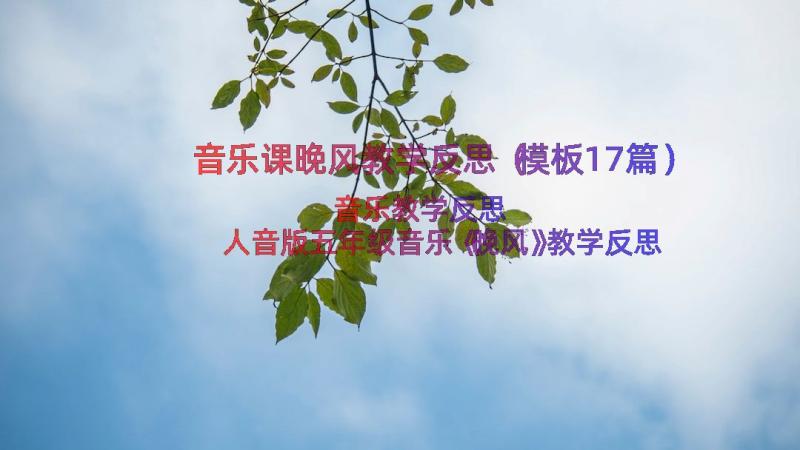 音乐课晚风教学反思（模板17篇）