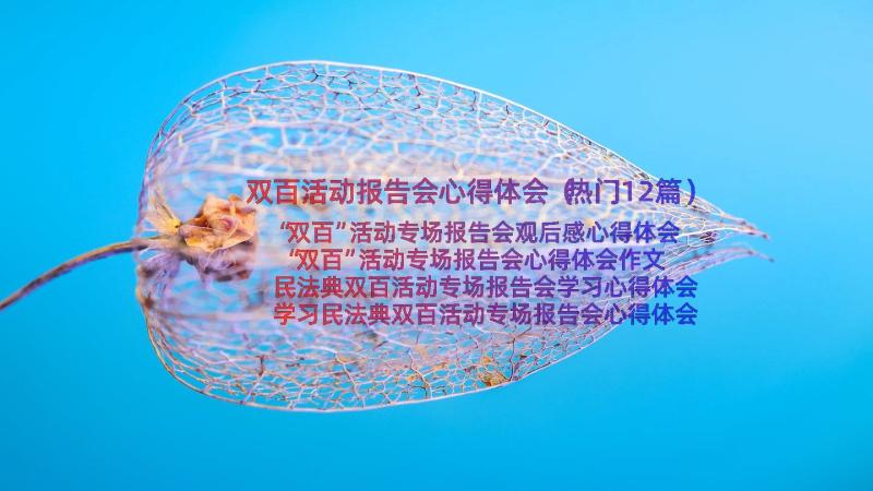 双百活动报告会心得体会（热门12篇）