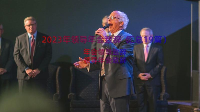 2023年领导年会致辞（汇总19篇）