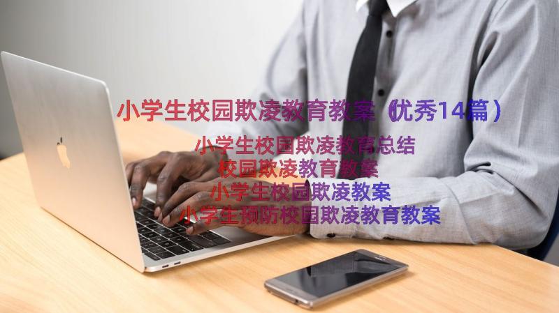 小学生校园欺凌教育教案（优秀14篇）