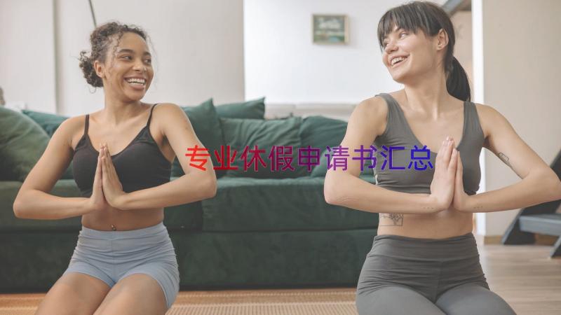 专业休假申请书（汇总18篇）