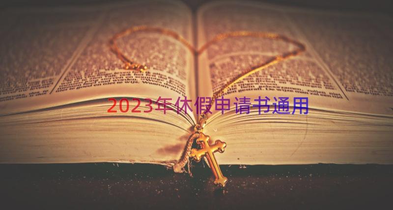 2023年休假申请书（通用14篇）