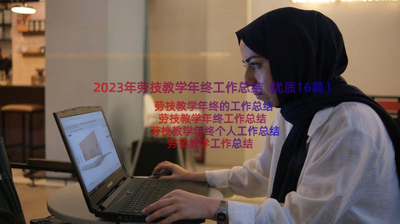 2023年劳技教学年终工作总结（优质16篇）