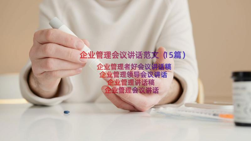 企业管理会议讲话范文（15篇）